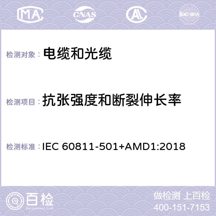 抗张强度和断裂伸长率 电缆和光缆—非金属材料测试方法—第501部分：机械试验—绝缘和护套化合物机械性能测量 IEC 60811-501+AMD1:2018