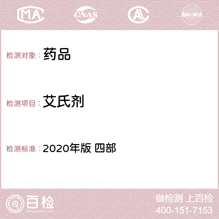 艾氏剂 中华人民共和国药典 2020年版 四部 通则2341（农药残留量测定法）