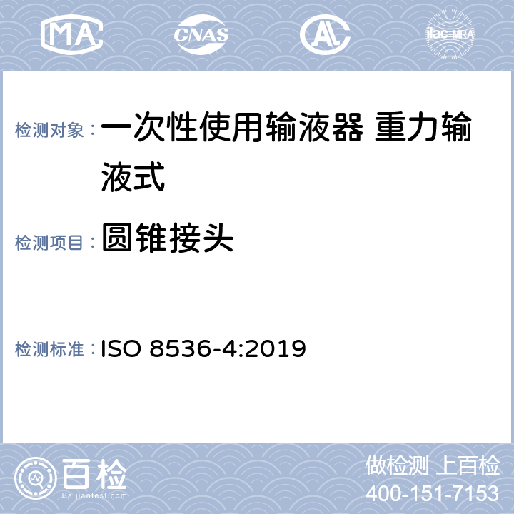 圆锥接头 ISO 8536-4-2019 医用输液器具 第4部分:一次性使用重力输液式输液器