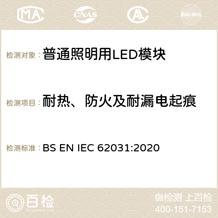 耐热、防火及耐漏电起痕 普通照明用LED模块 安全要求 BS EN IEC 62031:2020 18