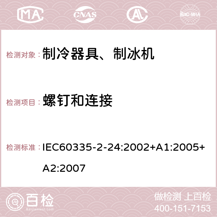 螺钉和连接 IEC 60335-2-24-2002 家用和类似用途电器安全 第2-24部分:制冷电器、冰激凌机和制冰机的特殊要求