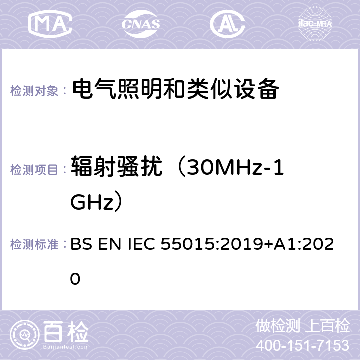 辐射骚扰（30MHz-1GHz） 电气照明和类似设备的无线电骚扰特性的限值和测量方法 BS EN IEC 55015:2019+A1:2020 附录B