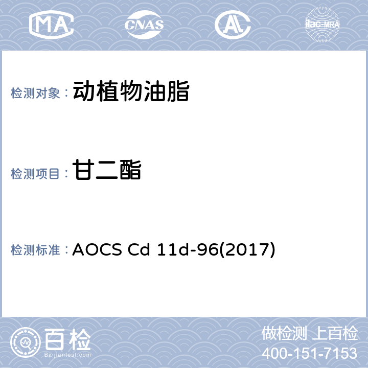 甘二酯 AOCS Cd 11d-96(2017) 单甘酯和甘油二酯的检测 高效液相色谱-蒸发光散射检测法 AOCS Cd 11d-96(2017)