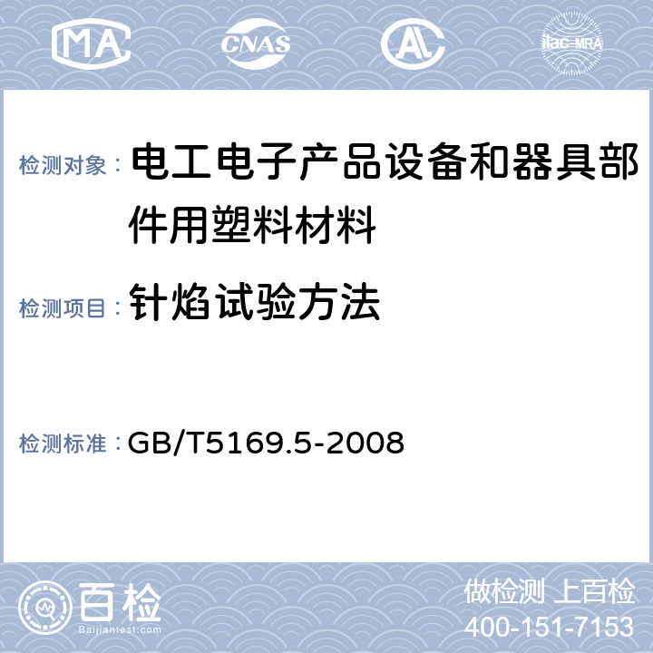 针焰试验方法 电工电子产品着火危险试验 第5部分：试验火焰 针焰试验方法 装置、确认试验方法和导则 GB/T5169.5-2008