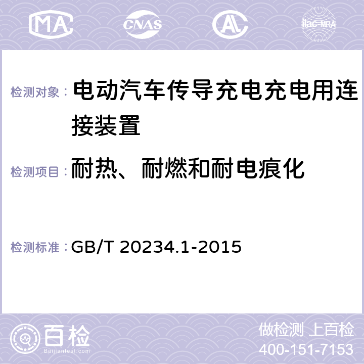 耐热、耐燃和耐电痕化 电动汽车传导充电充电用连接装置 第1部分:一般要求 GB/T 20234.1-2015 7.18