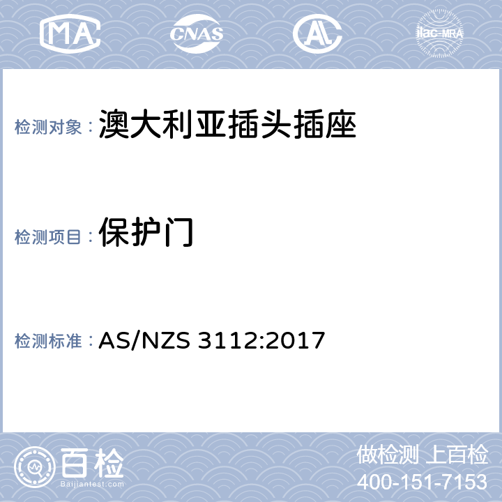 保护门 认可和试验规范 插头和插座 AS/NZS 3112:2017 3.12