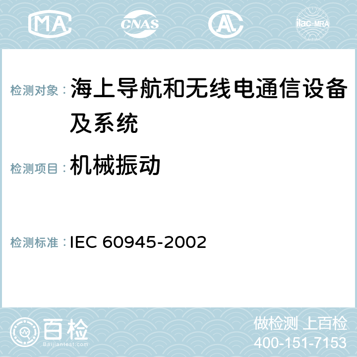 机械振动 海上导航和无线电通信设备及系统 一般要求 测试方法和要求的测试结果 IEC 60945-2002 8.7