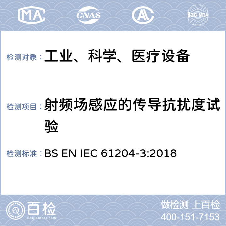 射频场感应的传导抗扰度试验 低压开关电源.第三部分：电磁兼容性 BS EN IEC 61204-3:2018 7