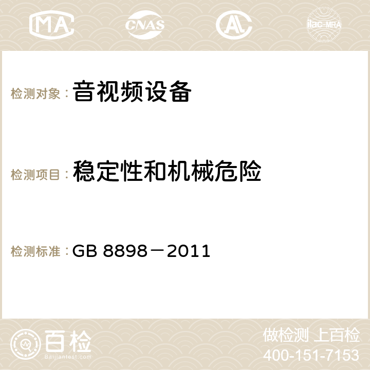 稳定性和机械危险 音频、视频及类似电子设备安全要求 GB 8898－2011 19稳定性和机械危险