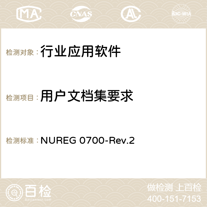 用户文档集要求 人因接口设计评审指南 NUREG 0700-Rev.2 1.2.1,1.2.2,1.2.3,1.2.4,1.2.5,1.2.7,1.2.8,1.3.1,1.3.2,1.3.3,1.3.4,1.3.5,1.3.6,1.3.7,1.3.8,1.3.9,1.4,1.5