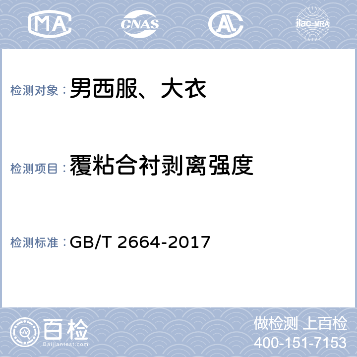 覆粘合衬剥离强度 男西服、大衣 GB/T 2664-2017 4.4.10