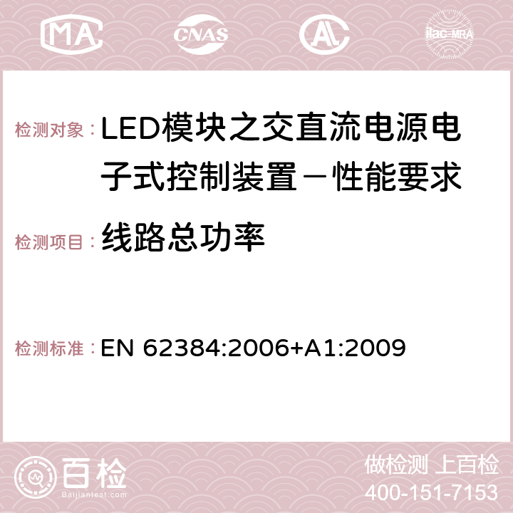 线路总功率 LED模块之交直流电源电子式控制装置－性能要求 EN 62384:2006+A1:2009 8