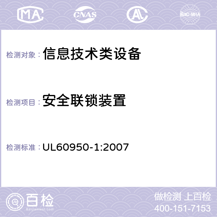 安全联锁装置 信息技术设备 安全 第1部分：通用要求 UL60950-1:2007 2.8