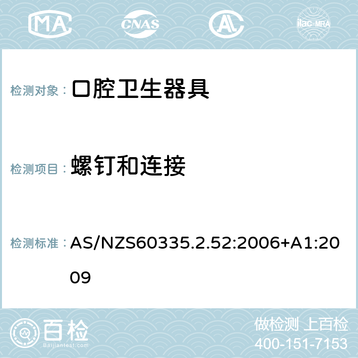 螺钉和连接 口腔保健器的特殊要求 AS/NZS60335.2.52:2006+A1:2009 28