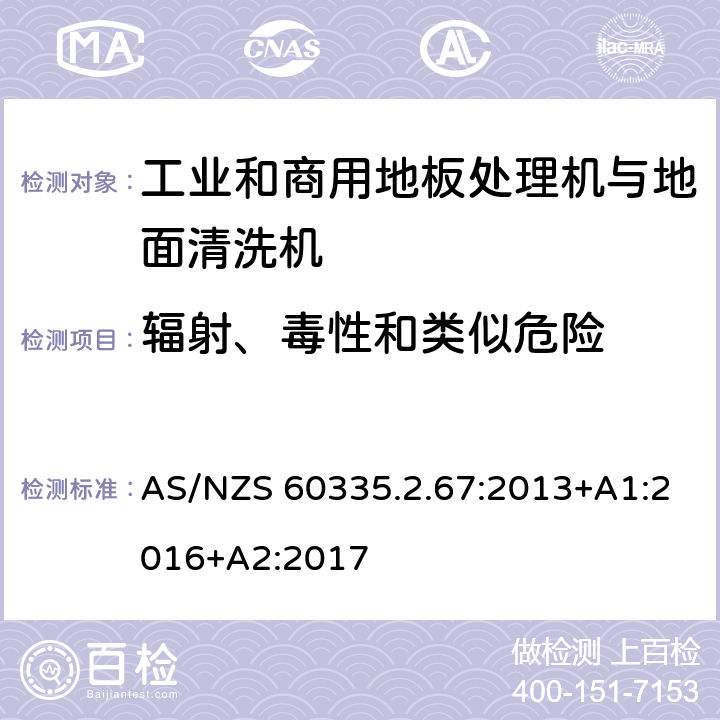 辐射、毒性和类似危险 家用和类似用途电器的安全 工业和商用地板处理机与地面清洗机的特殊要求 AS/NZS 60335.2.67:2013+A1:2016+A2:2017 32