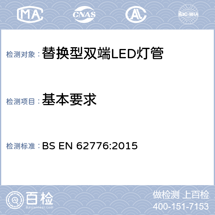 基本要求 双端灯头LED灯的安全要求 BS EN 62776:2015 4