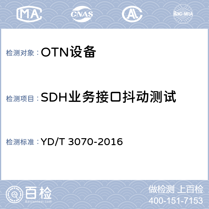 SDH业务接口抖动测试 N×100Gbit/s超长距离光波分复用（WDM）系统技术要求 YD/T 3070-2016 7