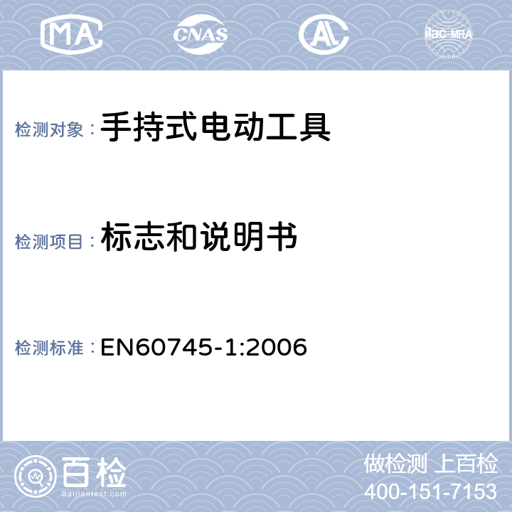 标志和说明书 手持式电动工具的安全 
第一部分：通用要求 EN60745-1:2006 8