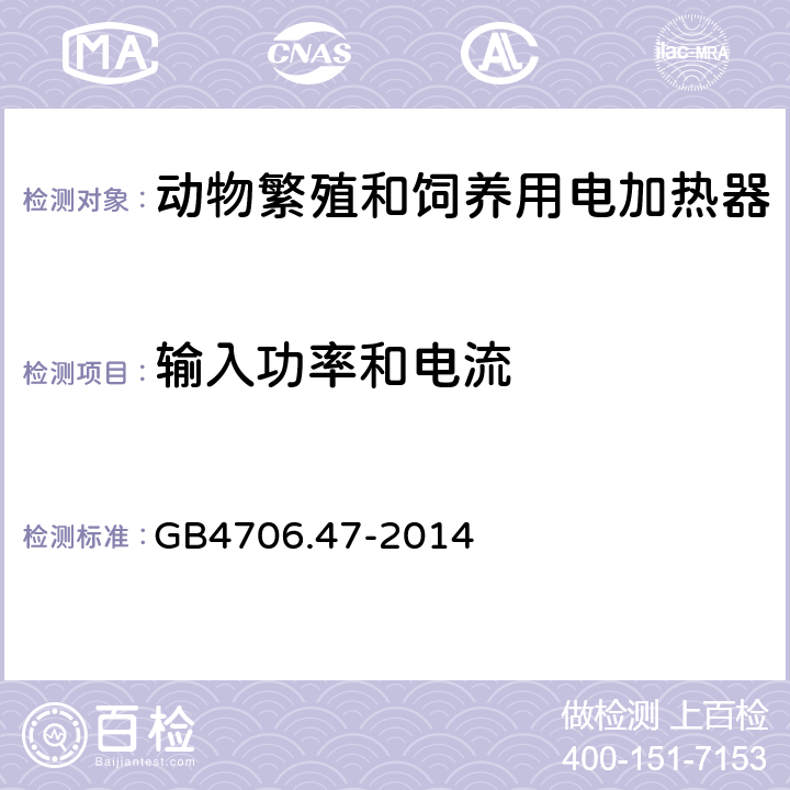 输入功率和电流 动物繁殖和饲养用电加热器的特殊要求 GB4706.47-2014 10