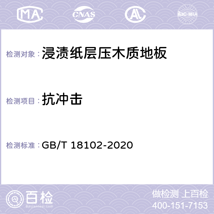 抗冲击 浸渍纸层压木质地板 GB/T 18102-2020 /6.3.16