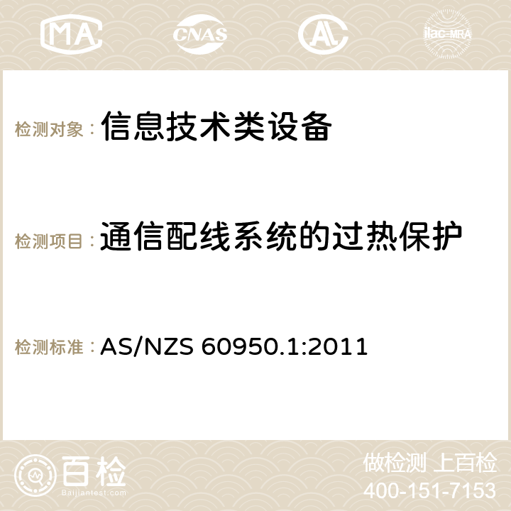 通信配线系统的过热保护 信息技术设备 安全 第1部分：通用要求 AS/NZS 60950.1:2011 6.3