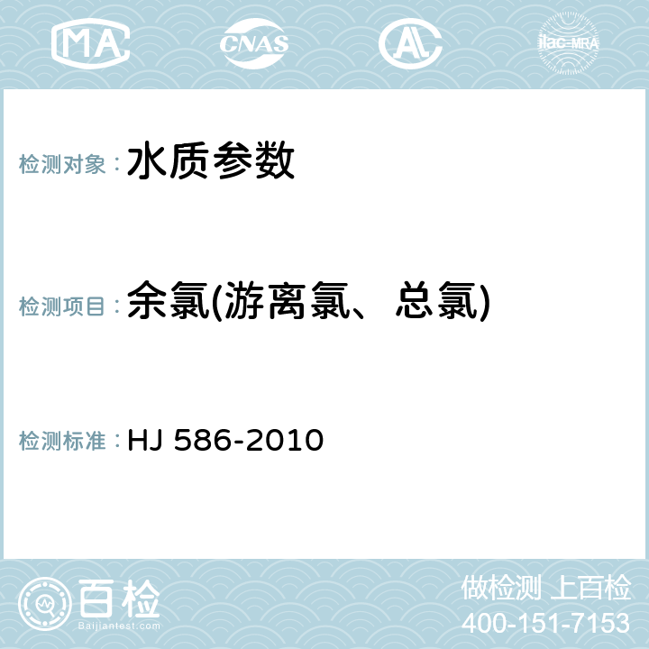 余氯(游离氯、总氯) 《水质 游离氯和总氯的测定 N,N-二乙基-1,4-苯二胺分光光度法》 HJ 586-2010