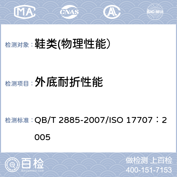 外底耐折性能 鞋类 外底试验方法 耐折性能 QB/T 2885-2007/
ISO 17707：2005