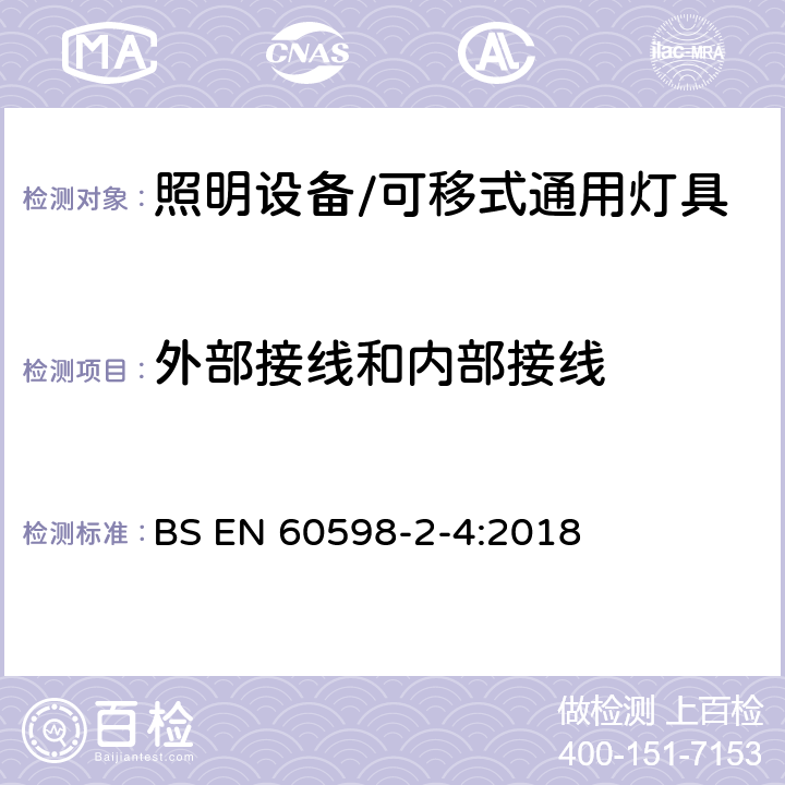 外部接线和内部接线 灯具 第2-4部分: 特殊要求 可移式通用灯具 BS EN 60598-2-4:2018 4.11外部接线和内部接线