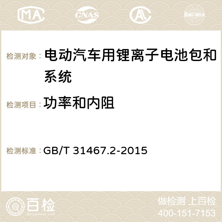 功率和内阻 电动汽车用锂离子动力蓄电池包和系统 第2部分：高能量应用测试规程 GB/T 31467.2-2015 7.2