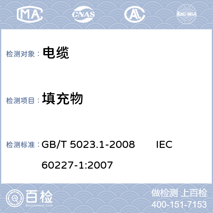 填充物 额定电压450/750V及以下聚氯乙烯绝缘电缆第1部分:一般要求 GB/T 5023.1-2008 IEC 60227-1:2007 5.3