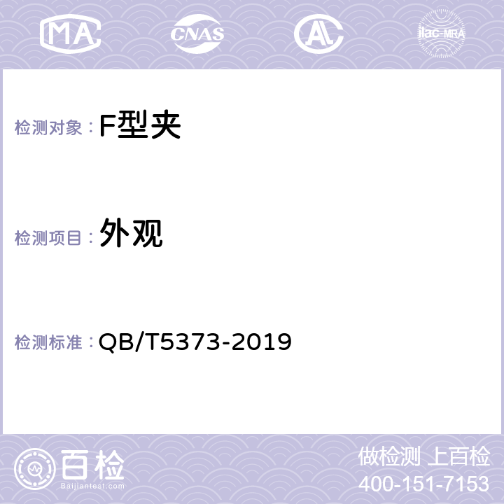 外觀 F型夾 QB/T5373-2019 5.2