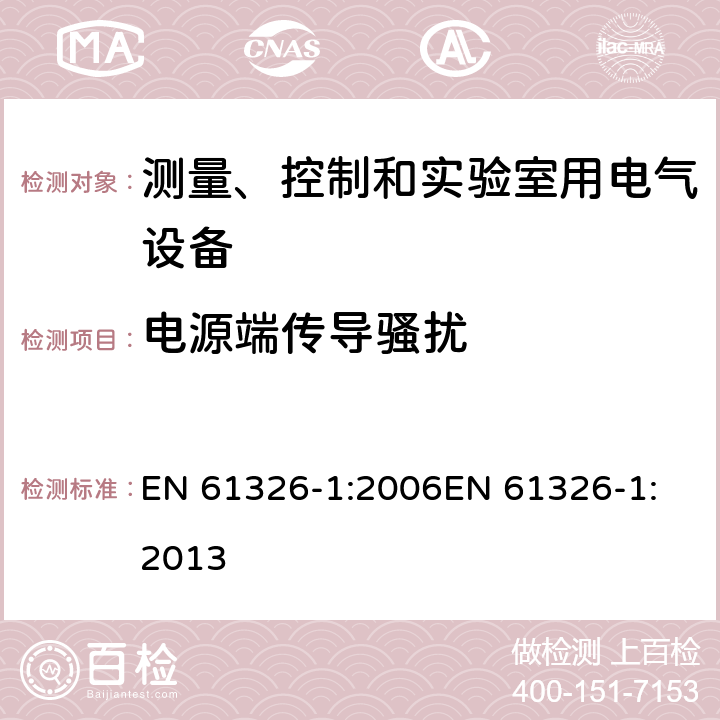 电源端传导骚扰 测量、控制和实验室用电气设备电磁兼容性要求 EN 61326-1:2006
EN 61326-1:2013 7.1