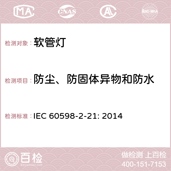 防尘、防固体异物和防水 灯具　
第2-21部分：
特殊要求　
软管灯 IEC 
60598-2-21: 2014 21.14