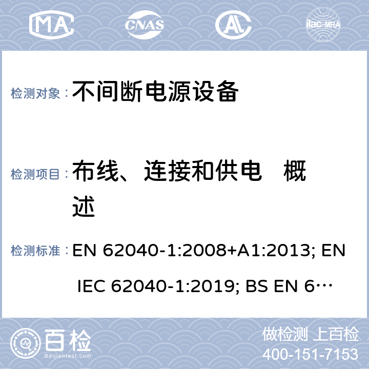 布线、连接和供电   概述 不间断电源设备 第1部分: 操作人员触及区使用的UPS的一般规定和安全要求 EN 62040-1:2008+A1:2013; EN IEC 62040-1:2019; BS EN 62040-1:2008+A1:2013; BS EN IEC 62040-1:2019 6