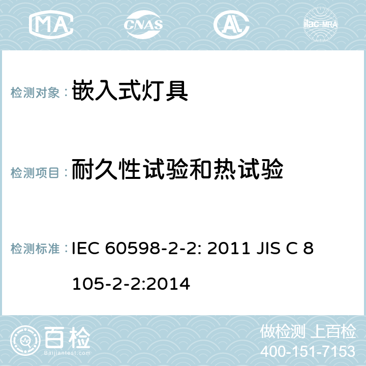 耐久性试验和热试验 灯具　第2-2部分：特殊要求　嵌入式灯具 IEC 60598-2-2: 2011 JIS C 8105-2-2:2014 2.13