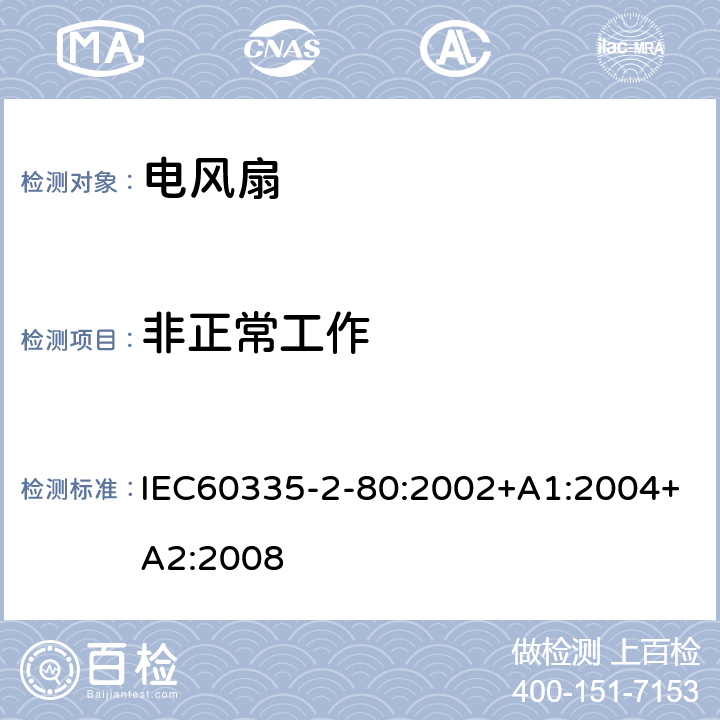 非正常工作 电风扇的特殊要求 IEC60335-2-80:2002+A1:2004+A2:2008 19