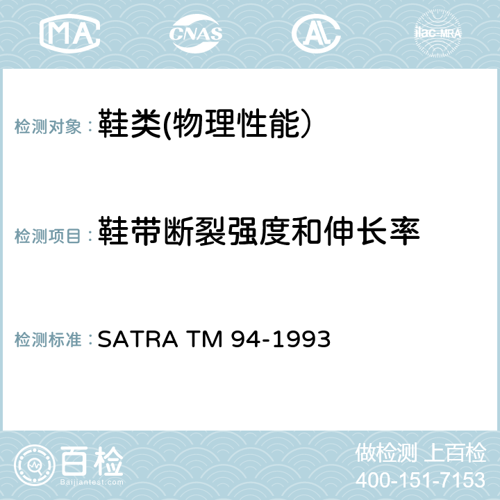 鞋带断裂强度和伸长率 鞋带断裂强度和伸长率 SATRA TM 94-1993