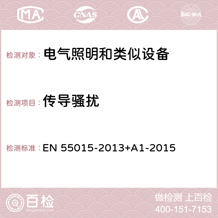 传导骚扰 电气照明和类似设备的无线电骚扰特性的限值和测量方法 EN 55015-2013+A1-2015 4.3.1