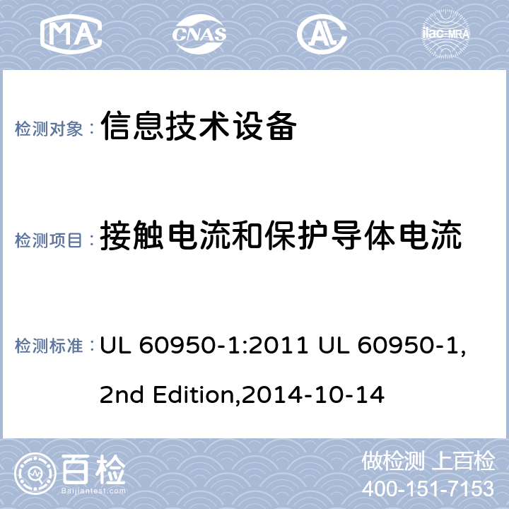 接触电流和保护导体电流 信息技术设备 安全 第1部分：通用要求 UL 60950-1:2011 UL 60950-1,2nd Edition,2014-10-14 5.1