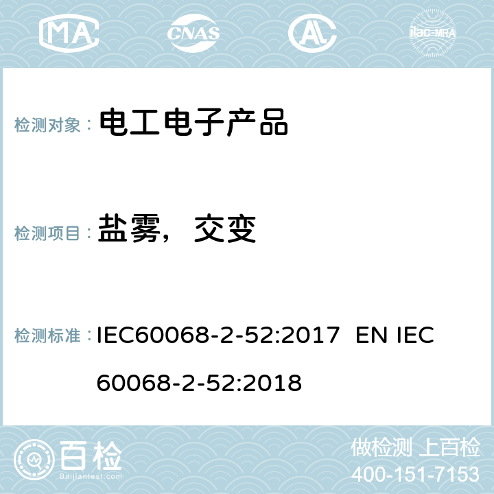 盐雾，交变 电工电子产品环境试验 第2部分：试验 试验Kb：盐雾，交变（氯化钠溶液） IEC60068-2-52:2017 EN IEC 60068-2-52:2018