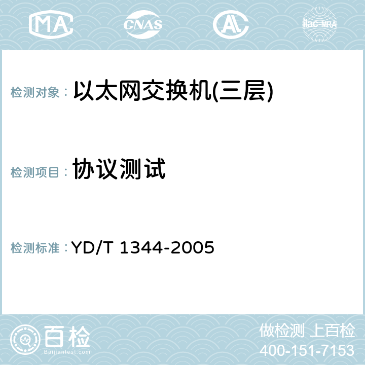 协议测试 YD/T 1344-2005 IPv6地址结构协议——IPv6无状态地址自动配置