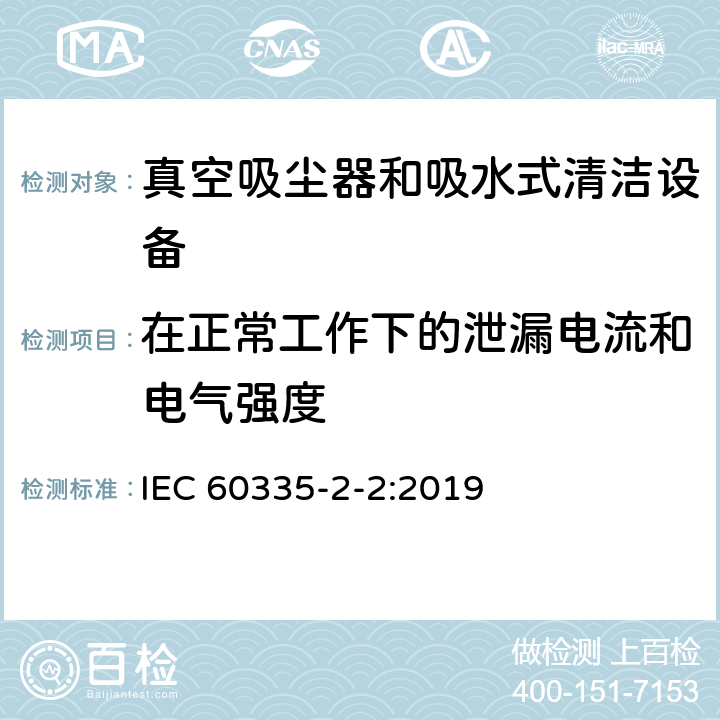 在正常工作下的泄漏电流和电气强度 家用和类似用途电气设备的安全 第二部分:真空吸尘器和吸水式清洁设备的特殊要求 IEC 60335-2-2:2019 13在正常工作下的泄漏电流和电气强度