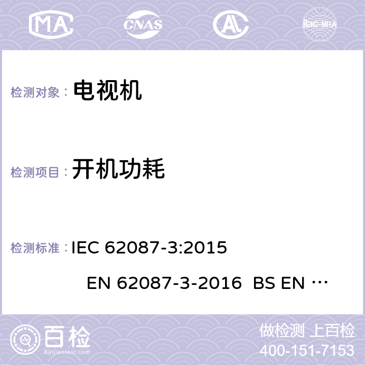 开机功耗 音频、视频及有关设备能耗的测量方法-电视机 IEC 62087-3:2015 EN 62087-3-2016 BS EN 62087-3-2016 AS/NZS 62087.2.2-2011 6.5