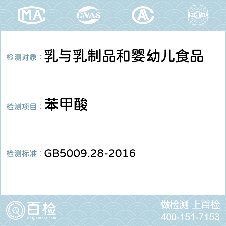 苯甲酸 食品安全国家标准 食品中苯甲酸、山梨酸、糖精钠的测定方法 GB5009.28-2016