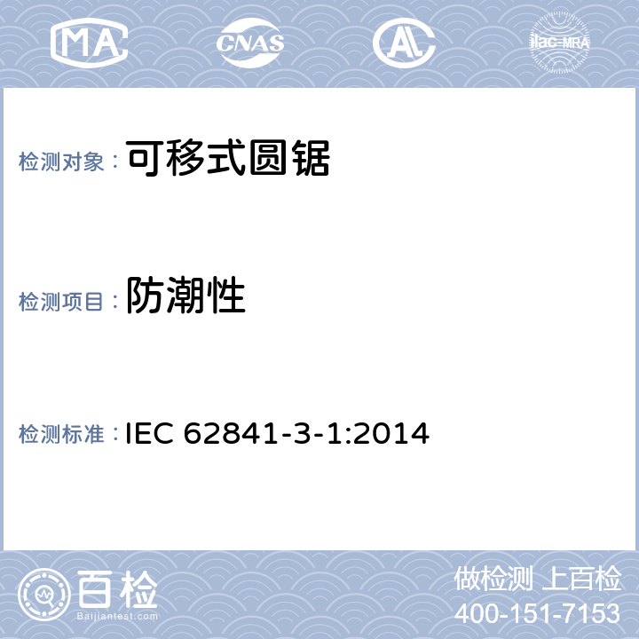 防潮性 可移式圓鋸的專用要求 IEC 62841-3-1:2014 14