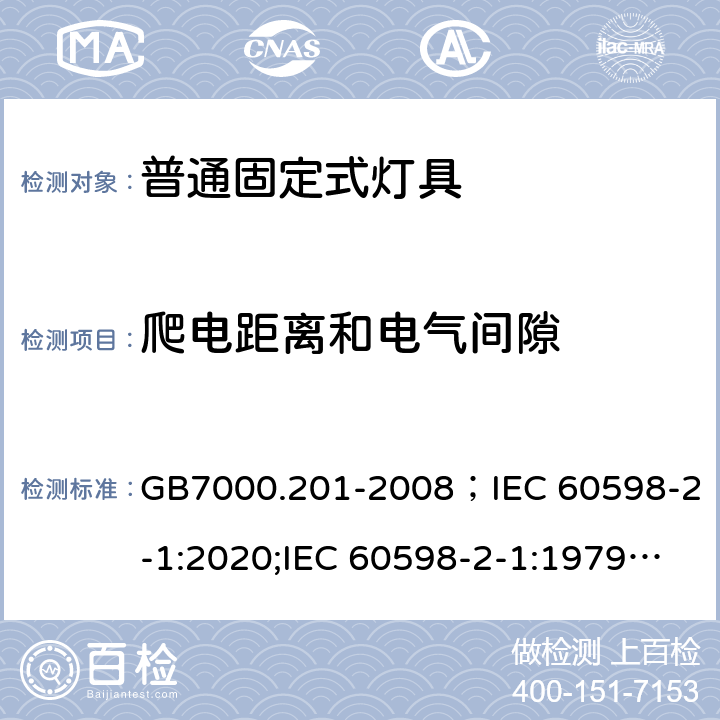 爬电距离和电气间隙 灯具 第2-1部分:特殊要求 固定式通用灯具 GB7000.201-2008；IEC 60598-2-1:2020;IEC 60598-2-1:1979+A1:1987;EN60598-2-1:1989;BSEN 60598-2-1:1989;AS/NZS 60598.2.1:2014+A1:2016+A2:2019;AS/NZS 60598.2.1:2014 7