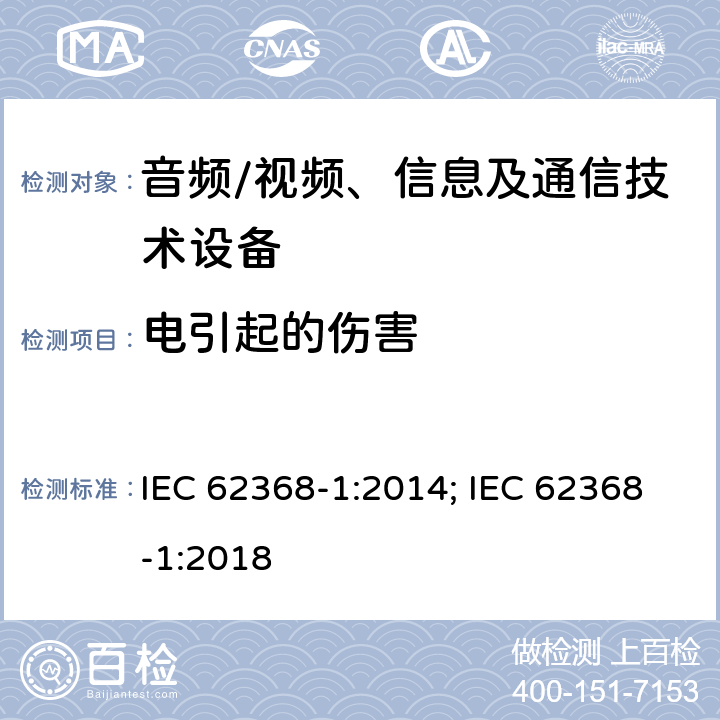 电引起的伤害 音频、视频、信息及通信技术设备 第1部分：安全要求 IEC 62368-1:2014; IEC 62368-1:2018 5