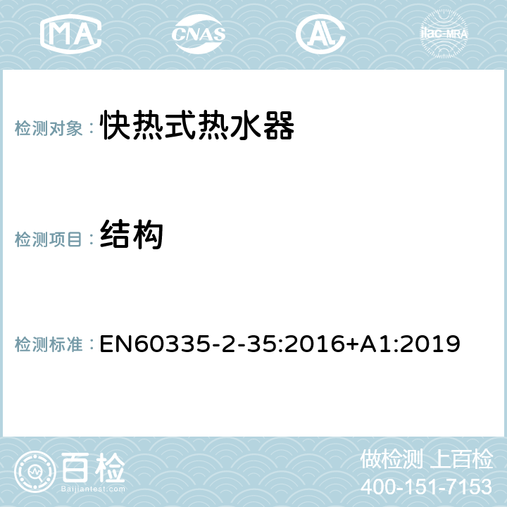結構 快熱式熱水器的特殊要求 EN60335-2-35:2016+A1:2019 22