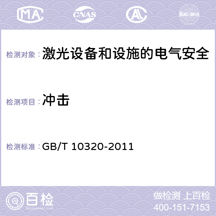 冲击 激光设备和设施的电气安全 GB/T 10320-2011 5.11