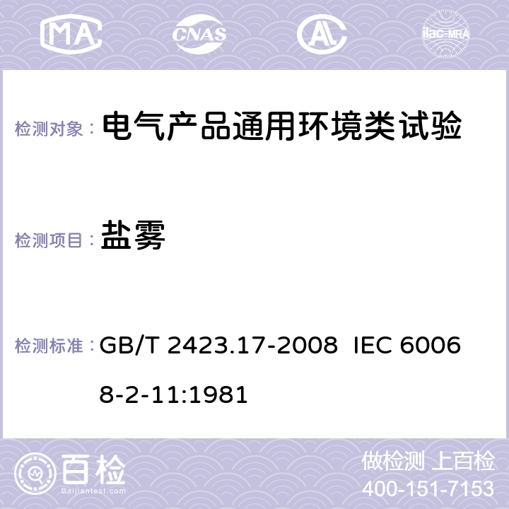 盐雾 电工电子产品环境试验 第2部分：试验方法 试验Ka：盐雾 GB/T 2423.17-2008 IEC 60068-2-11:1981